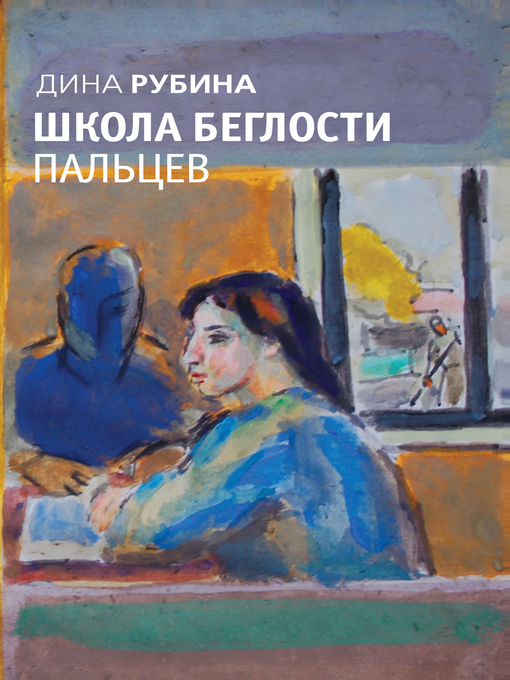 Title details for Школа беглости пальцев (сборник) by Рубина, Дина - Available